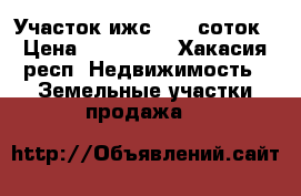 Участок ижс 10.5 соток › Цена ­ 300 000 - Хакасия респ. Недвижимость » Земельные участки продажа   